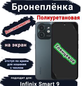 Бронеплёнка на экран Infinix Smart 9 глянцевая полиуретановая SCPhone