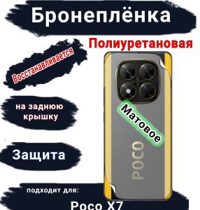 Бронеплёнка на заднюю крышку Poco X7 матовая полиуретановая