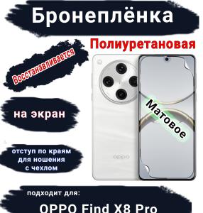 Бронеплёнка на экран OPPO Find X8 Pro матовая полиуретановая стандарт