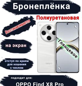 Бронеплёнка на экран OPPO Find X8 Pro глянцевая полиуретановая стандарт