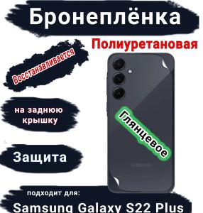 Бронеплёнка на заднюю крышку Samsung Galaxy S22+ полиуретановая глянцевая стандарт