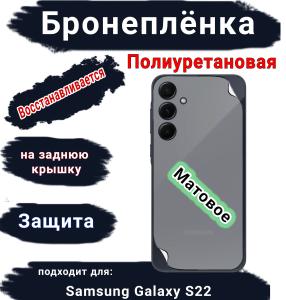 Бронеплёнка на заднюю крышку Samsung Galaxy S22 матовая полиуретановая стандарт