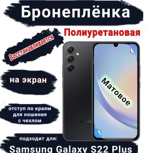 Защитная плёнка на экран Samsung Galaxy S22+ матовая полиуретановая стандарт