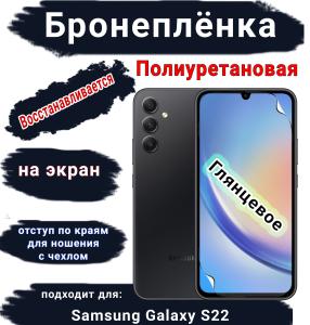 Бронеплёнка на экран Samsung Galaxy S22 полиуретановая глянцевая стандарт