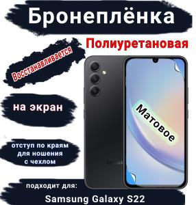 Бронеплёнка на экран Samsung Galaxy S22 матовая полиуретановая