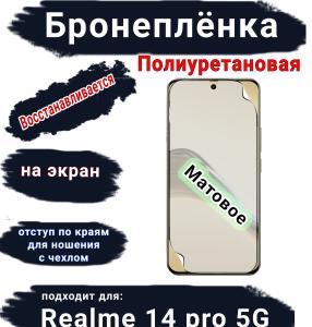 Бронеплёнка на экран Realme 14 pro 5G матовая полиуретановая