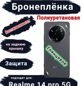 Бронеплёнка на заднюю крышку Realme 14 pro 5G глянцевая полиуретановая