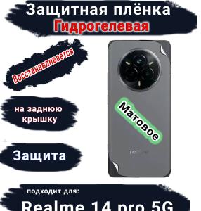 Защитная плёнка на заднюю крышку Realme 14 pro 5G матовая гидрогелевая