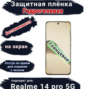 Защитная плёнка на экран Realme 14 pro 5G глянцевая гидрогелевая