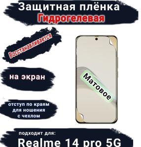 Защитная плёнка на экран Realme 14 pro 5G матовая гидрогелевая