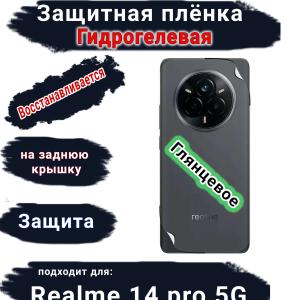 Защитная плёнка на заднюю крышку Realme 14 pro 5G глянцевая гидрогелевая