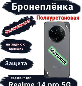 Бронеплёнка на заднюю крышку Realme 14 pro 5G матовая полиуретановая