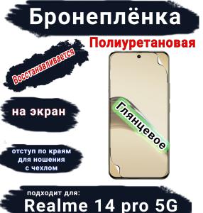 Бронеплёнка на экран Realme 14 pro 5G глянцевая полиуретановая