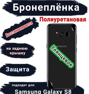 Бронеплёнка на заднюю крышку Samsung Galaxy S8 полиуретановая глянцевая стандарт
