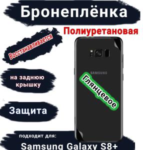 Бронеплёнка на заднюю крышку Samsung Galaxy S8+ полиуретановая глянцевая стандарт