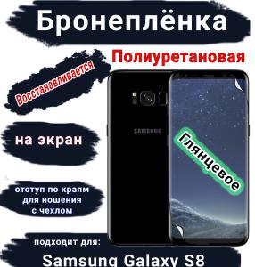 Защитная плёнка на экран Samsung Galaxy S8 полиуретановая глянцевая стандарт
