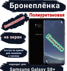 Защитная плёнка на экран Samsung Galaxy S8+ полиуретановая глянцевая стандарт