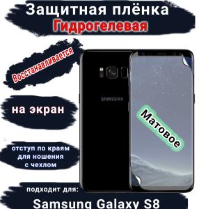 Защитная плёнка на экран Samsung Galaxy S8 матовая гидрогелевая стандарт