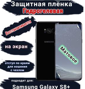 Защитная плёнка на экран Samsung Galaxy S8+ матовая гидрогелевая стандарт