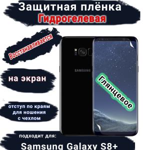 Защитная плёнка на экран Samsung Galaxy S8+ глянцевая гидрогелевая стандарт