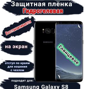 Защитная плёнка на экран Samsung Galaxy S8 глянцевая гидрогелевая стандарт