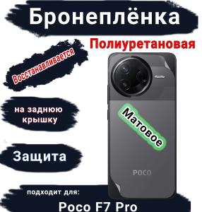 Бронеплёнка на заднюю крышку Poco F7 Pro матовая полиуретановая