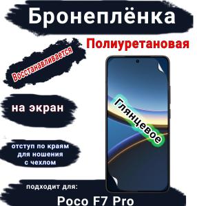 Бронеплёнка на экран Poco F7 Pro глянцевая полиуретановая