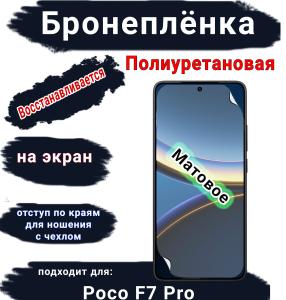 Бронеплёнка на экран Poco F7 Pro матовая полиуретановая