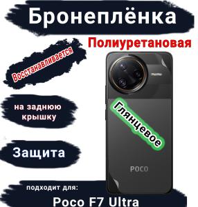 Бронеплёнка на заднюю крышку Poco F7 Ultra глянцевая полиуретановая