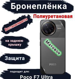 Бронеплёнка на заднюю крышку Poco F7 Ultra матовая полиуретановая