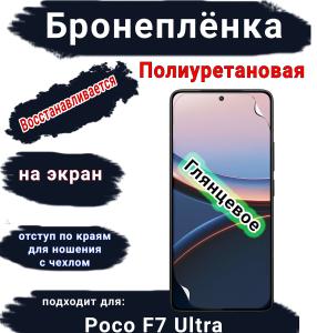Бронеплёнка на экран Poco F7 Ultra глянцевая полиуретановая