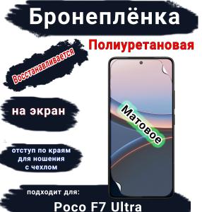 Бронеплёнка на экран Poco F7 Ultra матовая полиуретановая