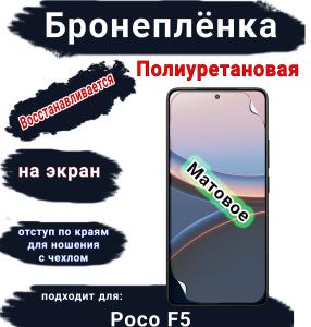 Бронеплёнка SCPhone на экран Poco F5 матовая полиуретановая SCPhone