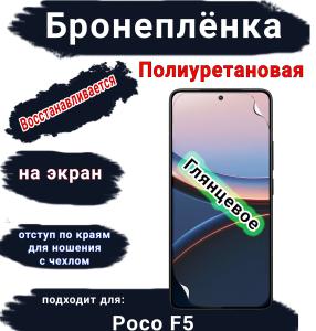 Бронеплёнка на экран Poco F5 глянцевая полиуретановая