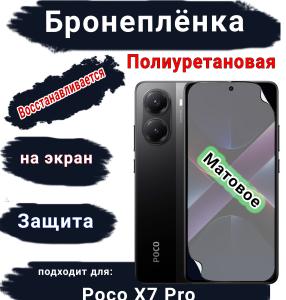 Бронеплёнка на экран Poco X7 Pro матовая полиуретановая