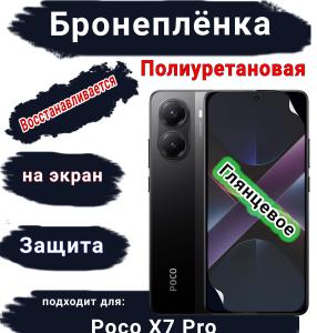 Бронеплёнка на экран Poco X7 Pro глянцевая полиуретановая