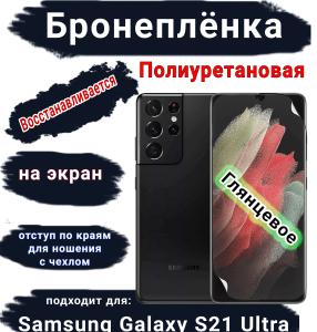 Бронеплёнка на экран Samsung Galaxy S21 Ultra 5G полиуретановая глянцевая
