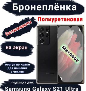 Бронеплёнка на экран Samsung Galaxy S21 Ultra 5G матовая полиуретановая