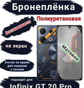 Бронеплёнка на экран Infinix GT 20 Pro матовая полиуретановая SCPhone