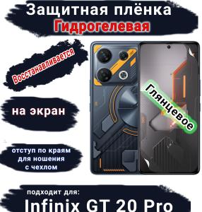 Защитная плёнка на экран Infinix GT 20 Pro глянцевая гидрогелевая SCPhone