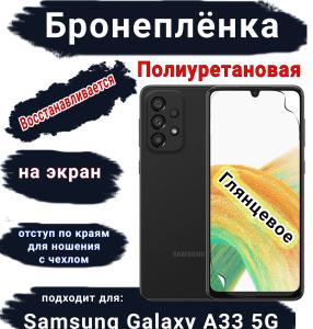 Бронеплёнка на экран Samsung Galaxy A33 5G полиуретановая глянцевая стандарт