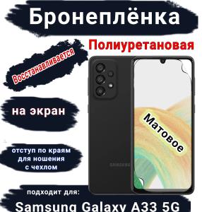 Бронеплёнка на экран Samsung Galaxy A33 5G матовая полиуретановая стандарт