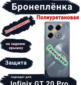 Бронеплёнка на заднюю крышку Infinix GT 20 Pro глянцевая полиуретановая