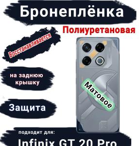 Бронеплёнка на заднюю крышку Infinix GT 20 Pro матовая полиуретановая