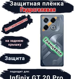 Защитная плёнка на заднюю крышку Infinix GT 20 Pro глянцевая гидрогелевая