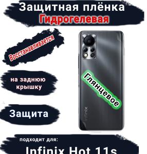Защитная плёнка на заднюю крышку Infinix Hot 11s глянцевая гидрогелевая