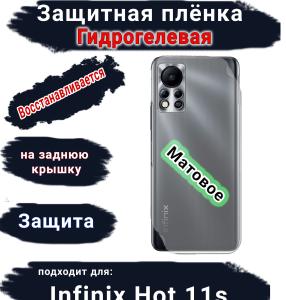Защитная плёнка на заднюю крышку Infinix Hot 11s матовая гидрогелевая