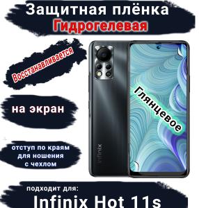 Защитная плёнка на экран Infinix Hot 11s глянцевая гидрогелевая SCPhone