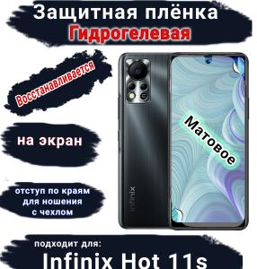 Защитная плёнка на экран Infinix Hot 11s матовая гидрогелевая SCPhone