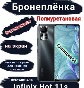 Бронеплёнка на экран Infinix Hot 11s глянцевая полиуретановая SCPhone